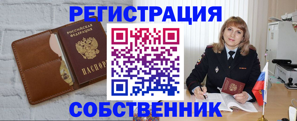 временная регистрация собственник в Жукове