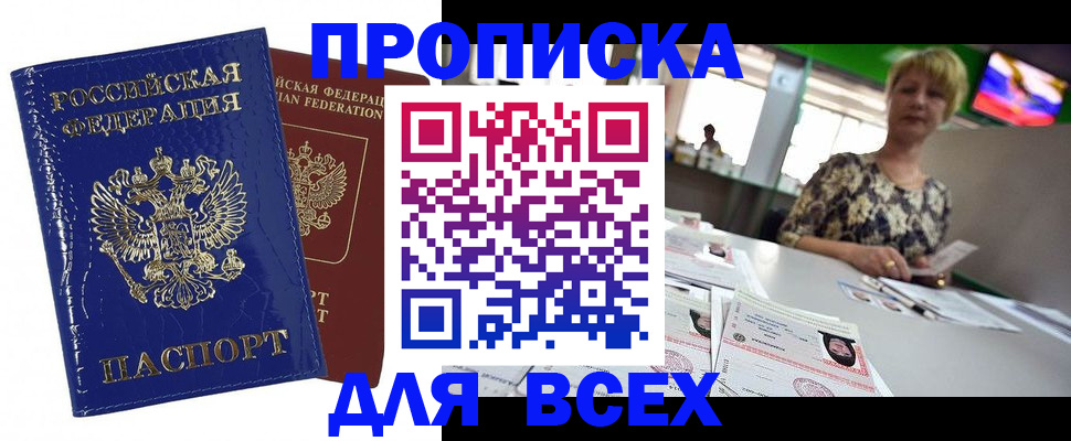 купить прописку в Жукове